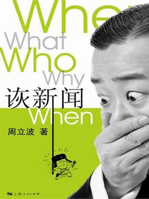 诙新闻 (Mocking News) - ebook